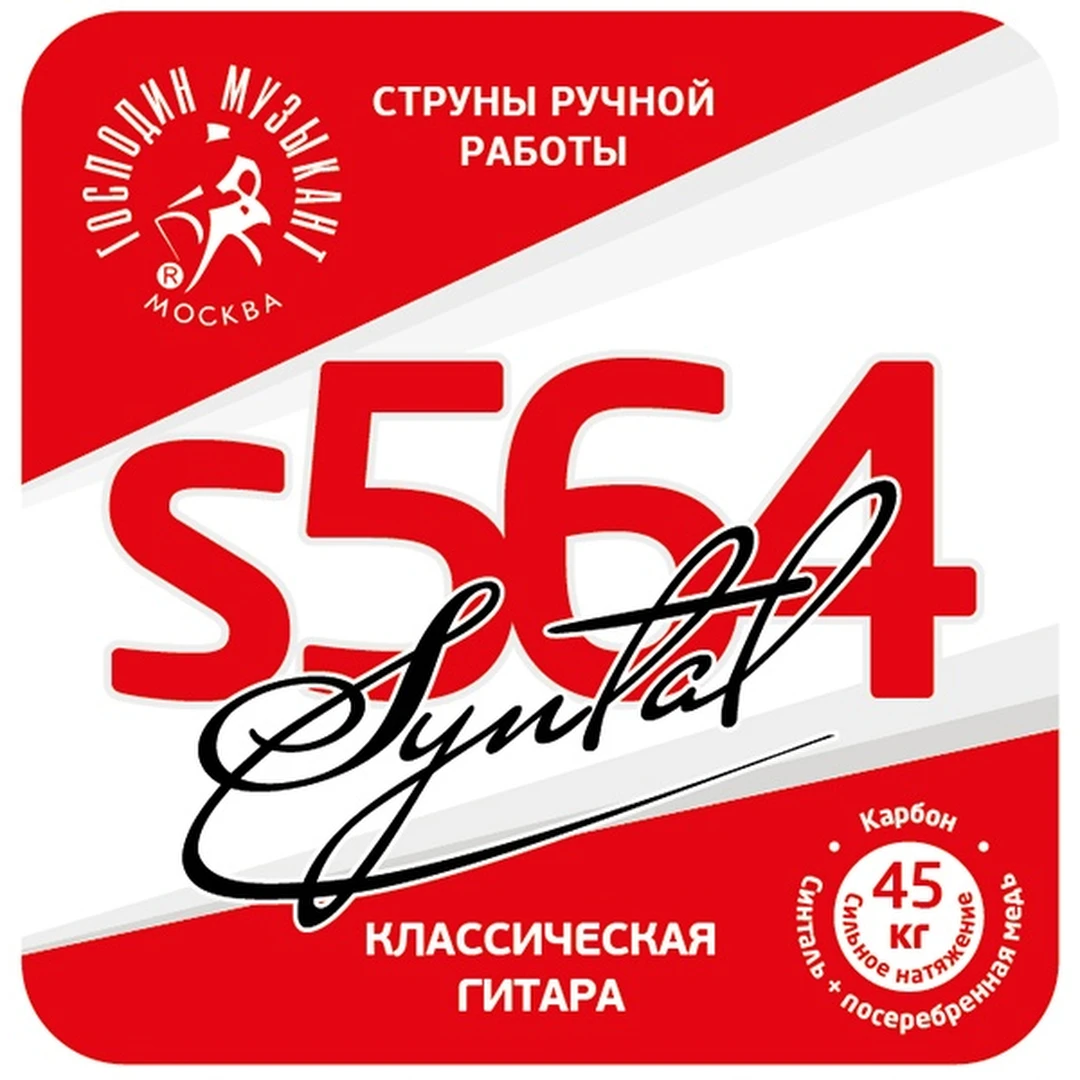 Струны для классической гитары Господин музыкант S-564 Syntal