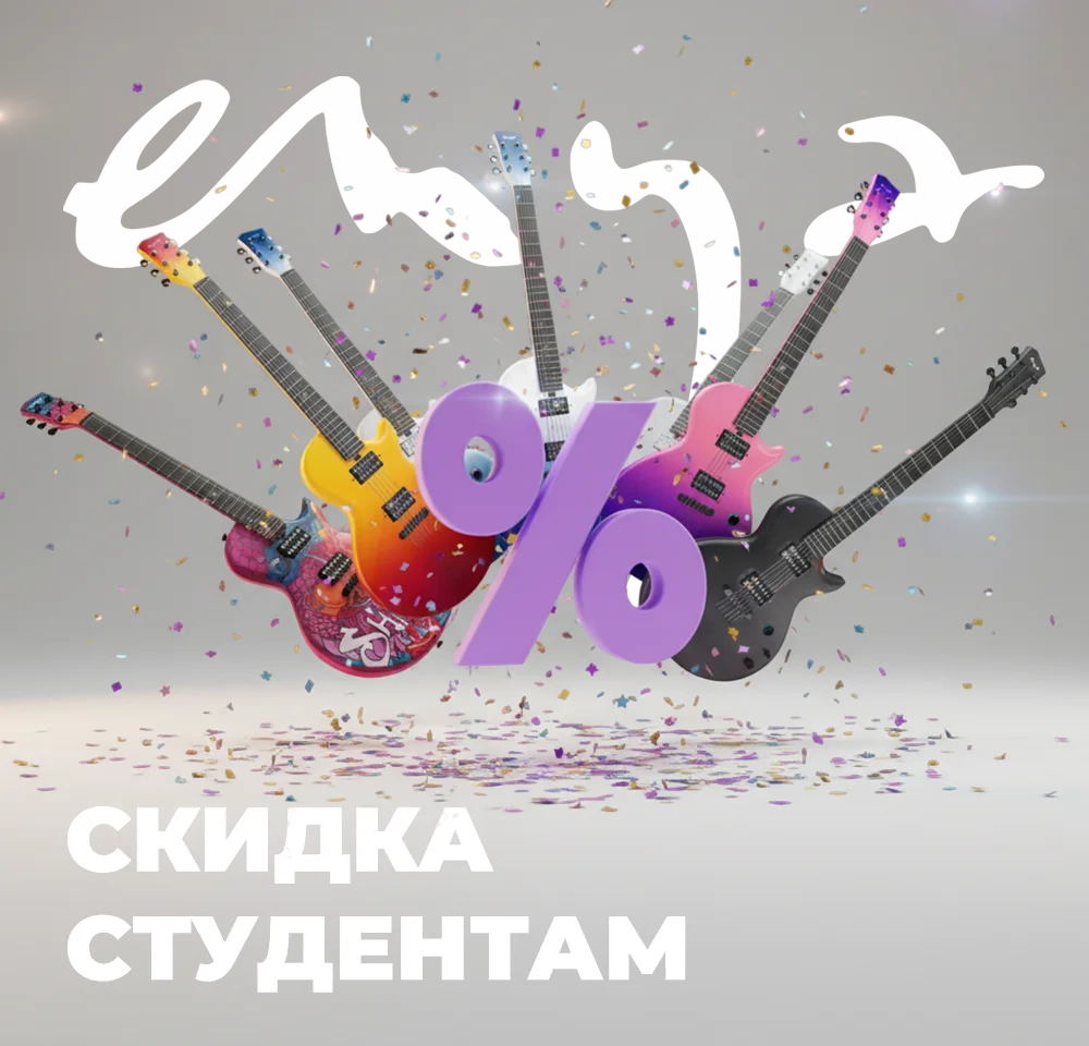 Скидка студентам