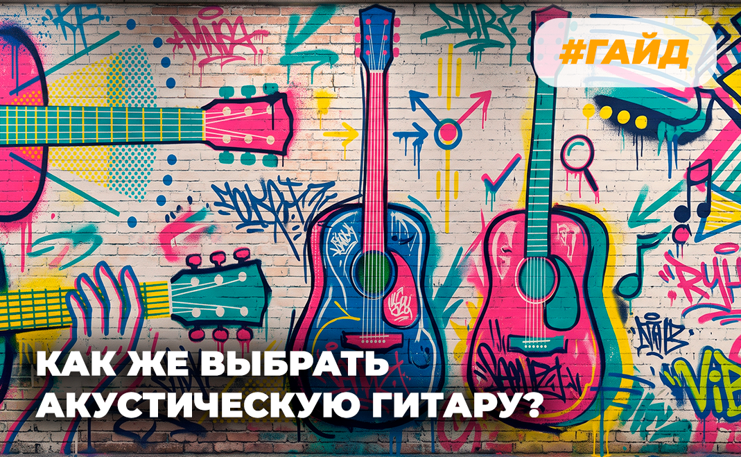 Как выбрать акустическую гитару: полное руководство для новичков и профи
