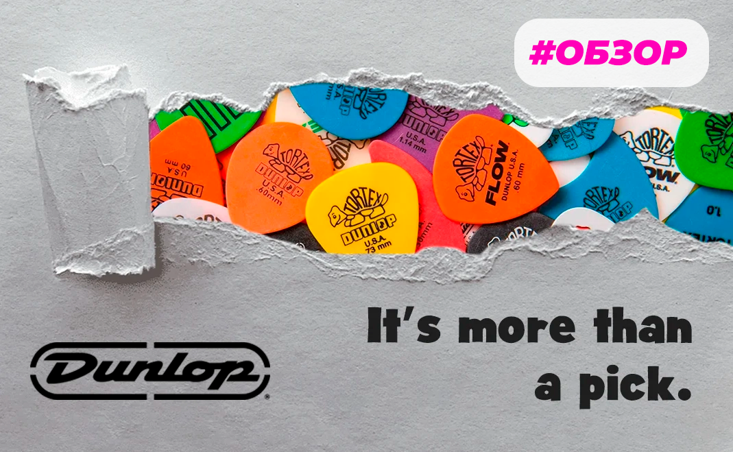 Медиаторы Dunlop: обзор основных линеек