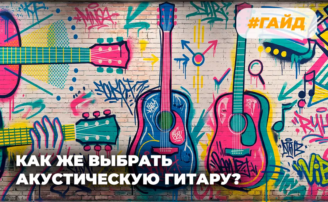 Как выбрать акустическую гитару: полное руководство для новичков и профи>