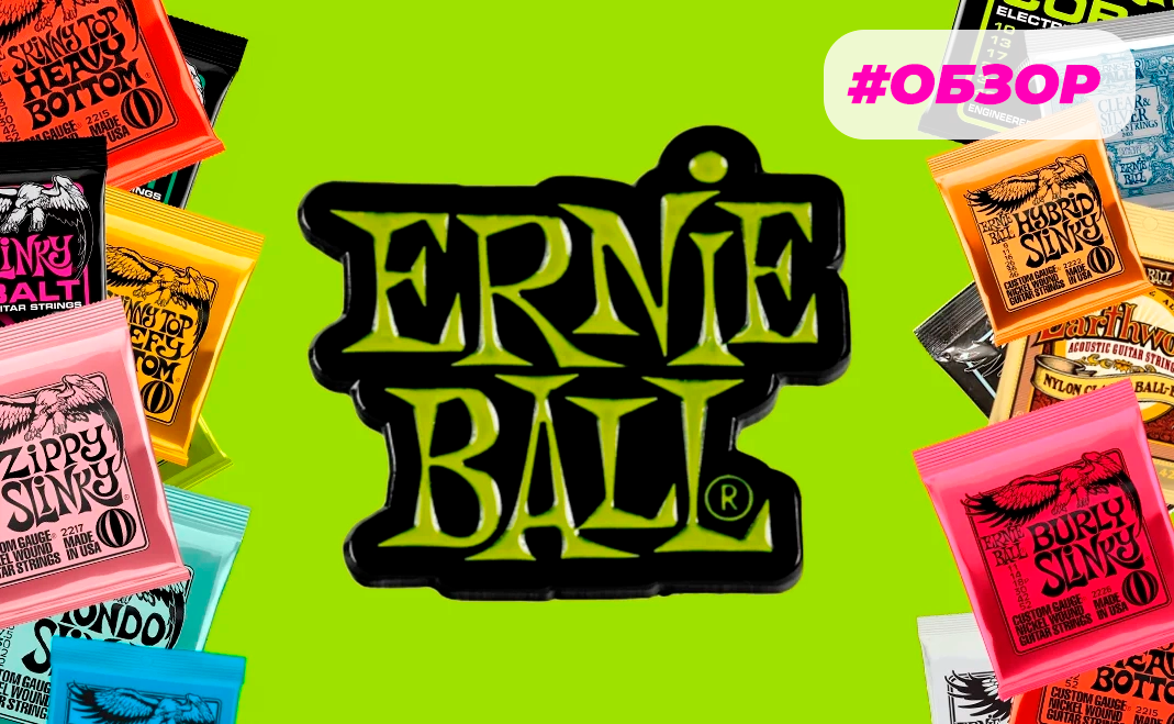 Струны на все случаи: обзор каталога Ernie Ball