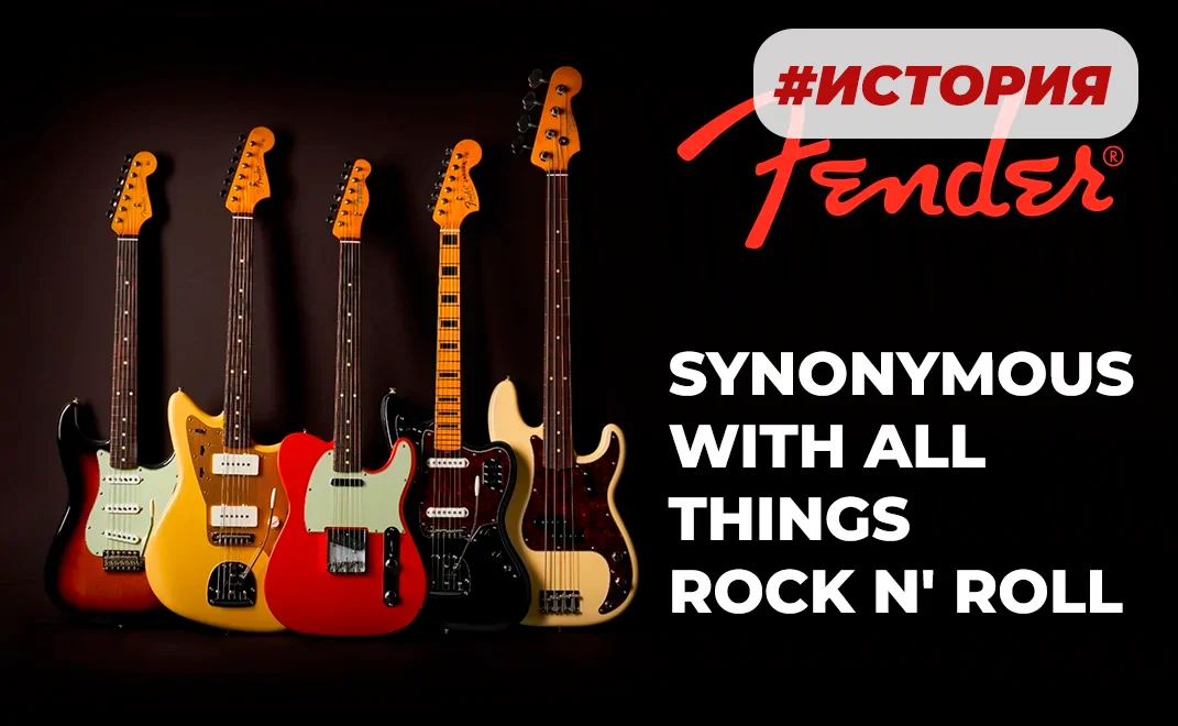 Fender: легенда, которая звучит в веках