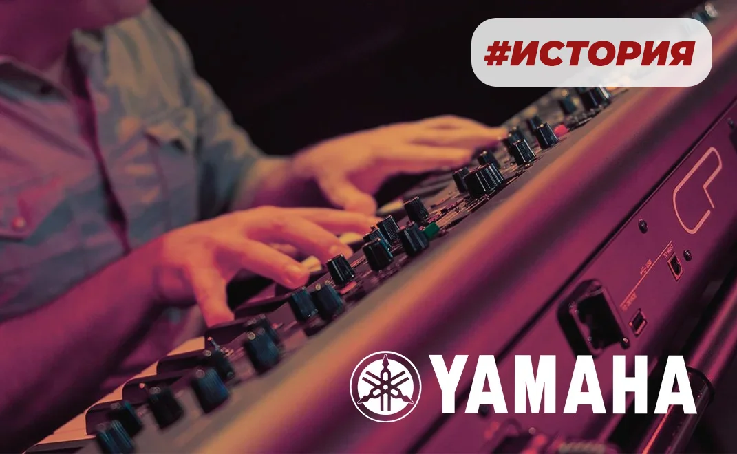 От камертонов к мировому эталону: история Yamaha