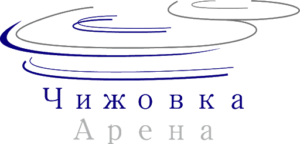 Комплекс «Чижовка-Арена»