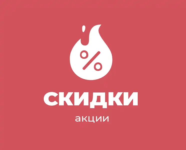 Акции и скидки