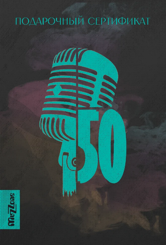 Подарочный сертификат Muzzone на 50 рублей