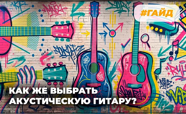 kak-vybrat-akusticheskuyu-gitaru.webp
