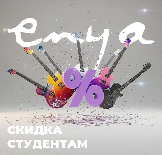 Скидка студентам