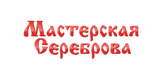 Мастерская Сереброва