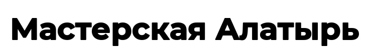 Мастерская Алатырь